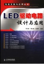 LED驱动电路设计与应用