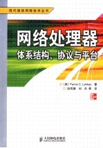 网络处理器体系结构、协议与平台