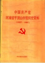 中国共产党河南省平顶山市组织史资料  1927-1987