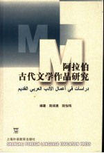 阿拉伯古代文学作品研究 中阿拉伯文本