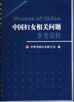 中国妇女相关问题参考资料