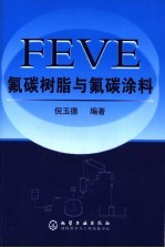 FEVE氟碳树脂与氟碳涂料