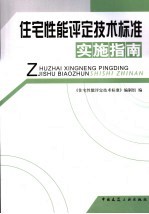 住宅性能评定技术标准实施指南