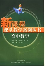 高中新课程课堂教学案例丛书 数学分册