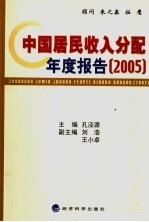 中国居民收入分配年度报告 2005