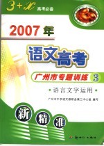 2007年语文高考广州市专题训练 3