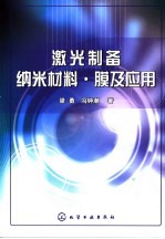 激光制备纳米材料、膜及应用