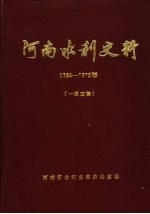 河南水利史料 1984-1985 1-4辑