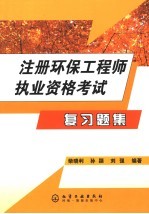 注册环保工程师执业资格考试复习题集