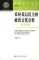 农村基层民主的政治文化分析