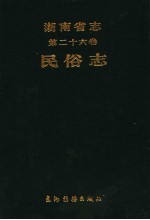 湖南省志 第26卷 民俗志