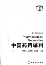 中国药用辅料