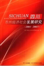 四川市州经济社会发展研究 2004-2005年