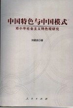 中国特色与中国模式  邓小平社会主义特色观研究