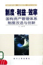 制度·利益·效率 国有资产管理体系制度改造与创新