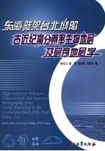 东海陆架台北坳陷古近纪高分辨率生物地层及层序地层学