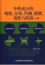 中药成分的吸收、分布、代谢、排泄、毒性与药效 上