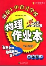 天府名校成都七中育才学校物理作业本 九年级 上