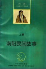 河南民间文学集成 南阳民间故事 上