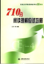 710分阅读理解应试攻略