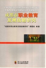 成都市职业教育发展战略研究