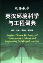 双语教学英汉环境科学与工程词典