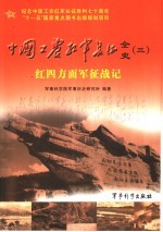 中国工农红军长征全史 3 红四方面军征战记