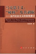 马克思主义 “硬核”及其剥取 当代社会主义的自我意识