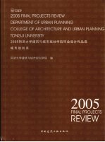 2005同济大学建筑与城市规划学院毕业设计作品选 城市规划系