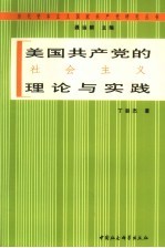 美国共产党的社会主义理论与实践