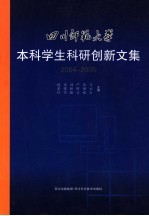 四川师范大学本科学生科研创新文集 2004-2005