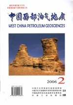 中国西部油气地质 2006年 第2卷 第2辑