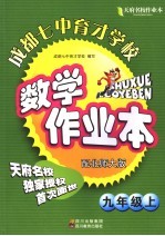 天府名校成都七中育才学校数学作业本 九年级 上