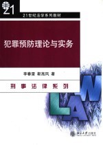 犯罪预防理论与实务