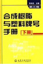 合成树脂与塑料牌号手册  下