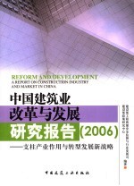 2006年中国建筑业改革与发展研究报告  支柱产业作用与转型发展新战略