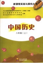 新课程实践与探究 中国历史 八年级 上