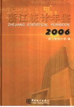 浙江统计年鉴 2006 中英文本