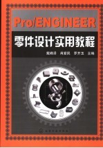 Pro/ENGINEER零件设计实用教程