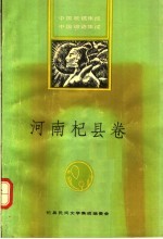 中国歌谣集成  中国谚语集成  河南杞县卷