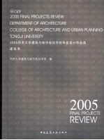 2005同济大学建筑与城市规划学院毕业设计作品选 建筑系