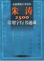 朱涛2500常用字行书速成