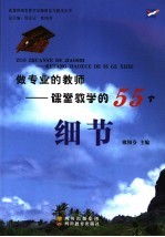 做专业的教师 课堂教学的55个细节