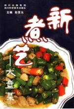 新煮艺-大盘菜