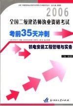 全国二级建造师执业资格考试考前35天冲刺 机电安装工程管理与实务