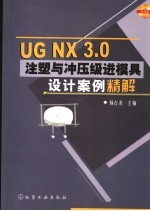 UG NX 3.0注塑与冲压级进模具设计案例精解