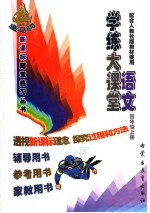 学练大课堂·语文 四年级 上