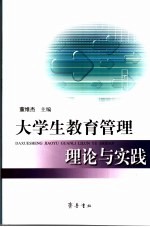 大学生教育管理理论与实践