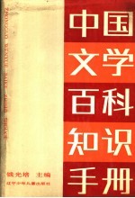 中国文学百科知识手册