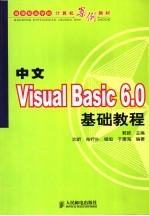 中文Visual Basic 6.0基础教程